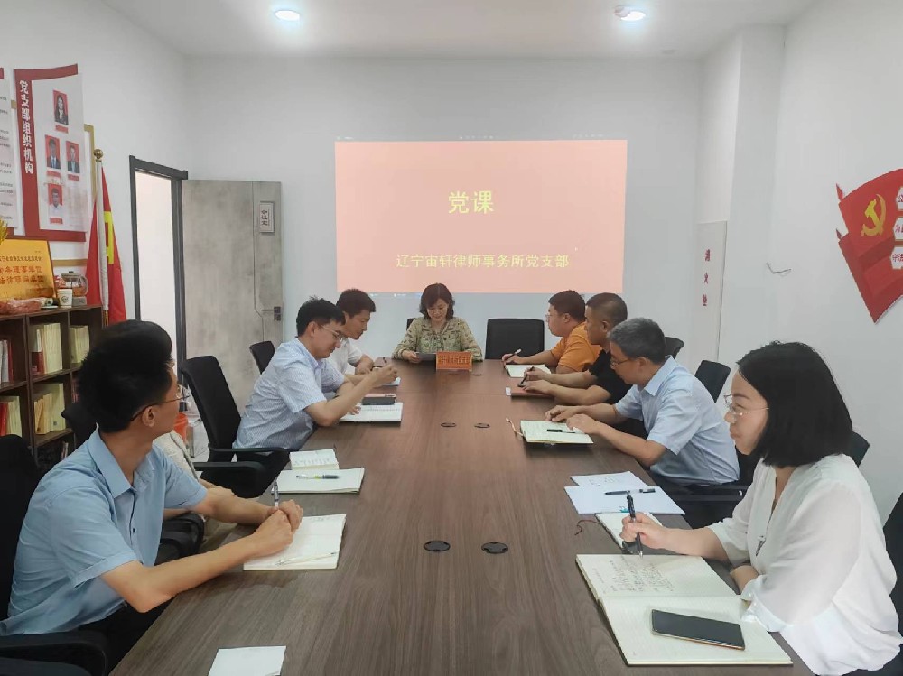 辽宁宙轩律师事务所举办庆“七一” 系列活动